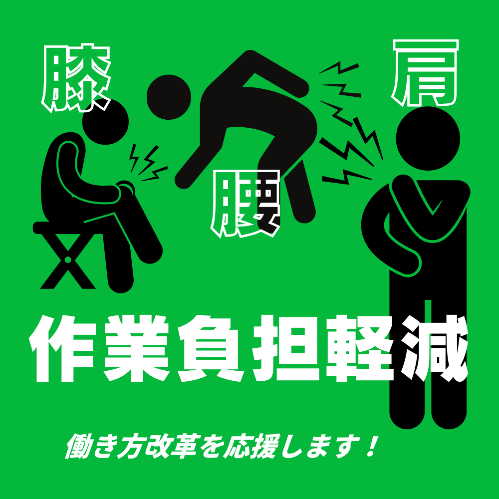 作業負担軽減