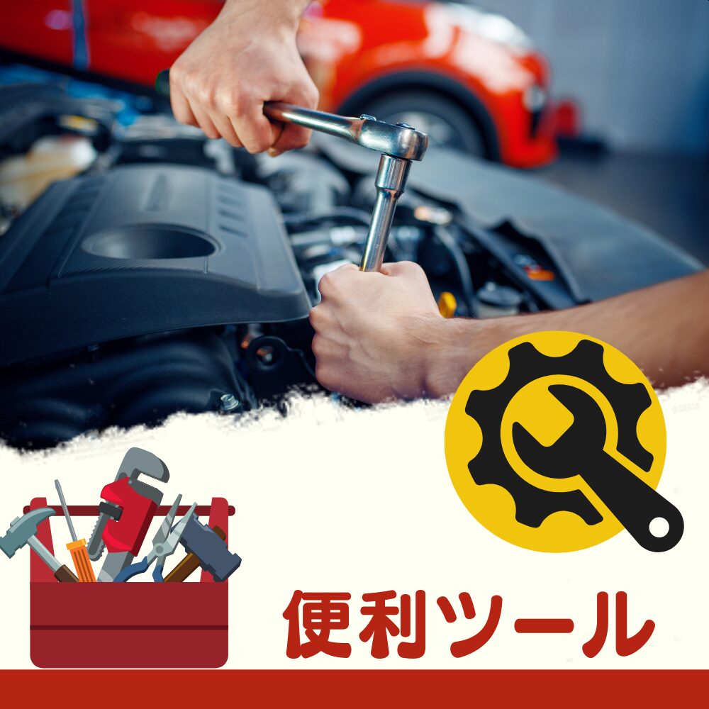 便利ツール