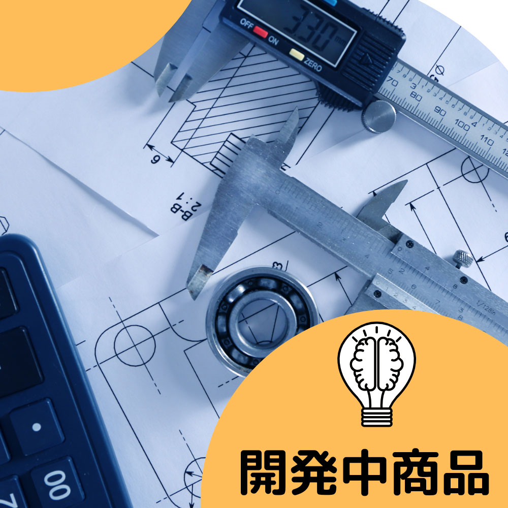 開発中の商品