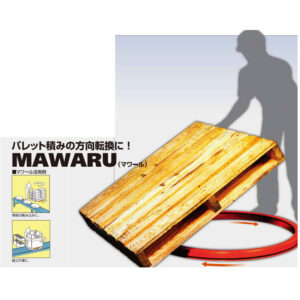 パレット回転台、マワール