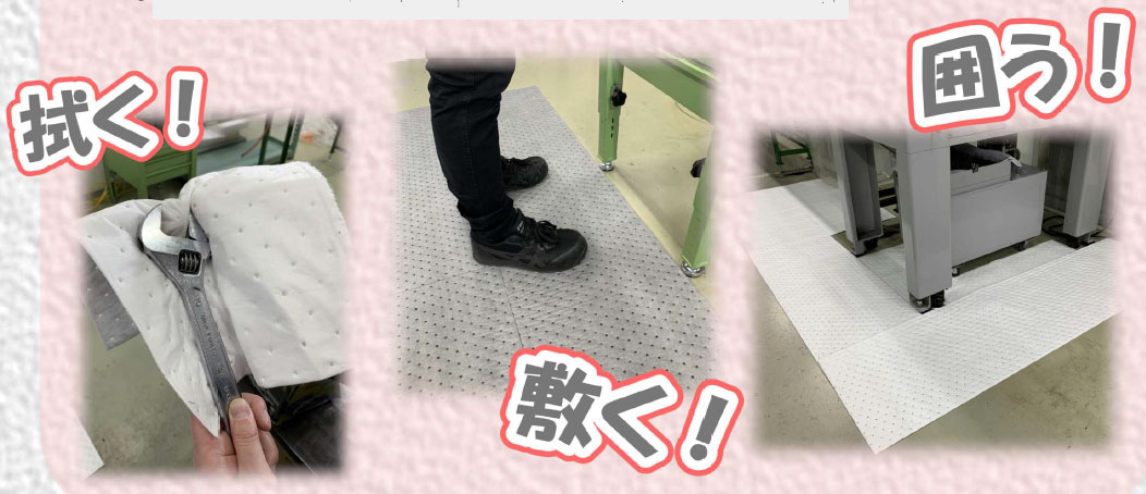シートで拭く、敷く、囲うことで油を吸収します。