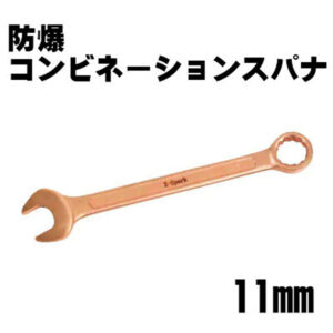 防爆仕様のコンビネーションスパナ