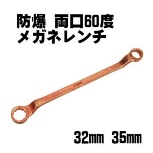防塵仕様の両口メガネレンチ