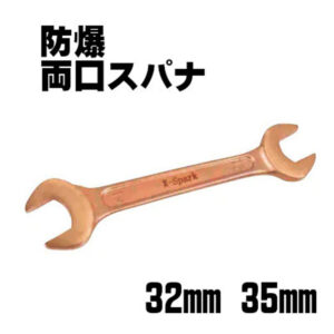 防爆仕様の両口スパナ