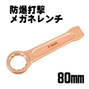 防爆仕様の打撃メガネレンチ