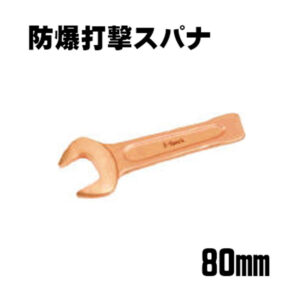 防爆仕様打撃スパナ