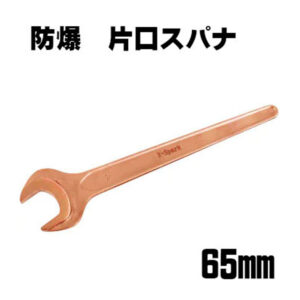防爆仕様の片口スパナ