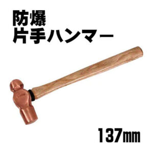 防爆仕様の片手ハンマー